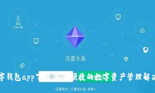 优质
TP数字钱包app下载：安全便捷的数字资产管理解决方案