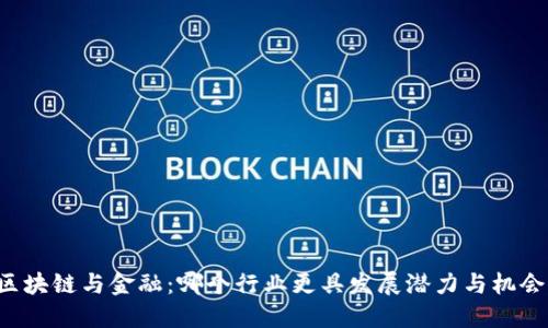 区块链与金融：哪个行业更具发展潜力与机会？