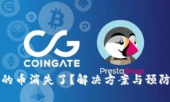 TP钱包里的币消失了？解决