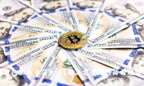 TP钱包里的币消失了？解决方案与预防措施详解