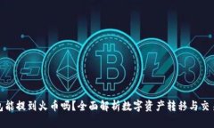 TP钱包能提到火币吗？全面