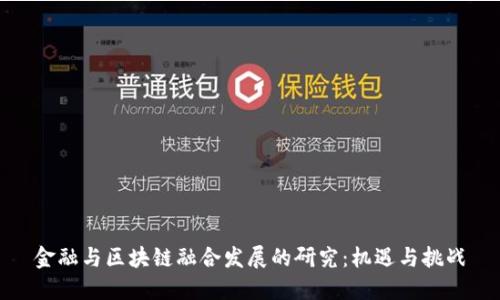 金融与区块链融合发展的研究：机遇与挑战