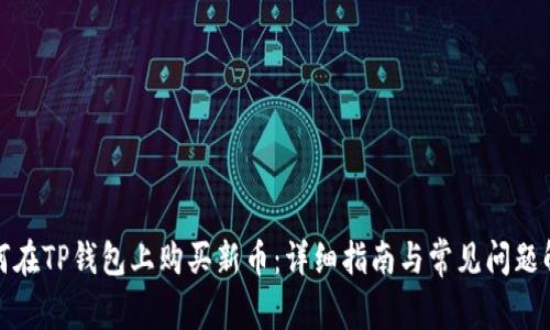 如何在TP钱包上购买新币：详细指南与常见问题解答