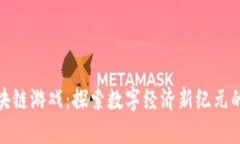 大唐盛世区块链游戏：探