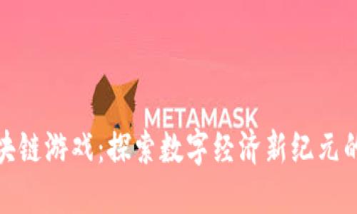 大唐盛世区块链游戏：探索数字经济新纪元的魅力与机遇