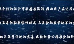   区块链在金融领域的应用