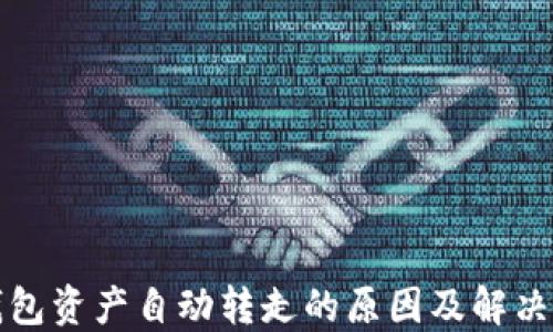 
TP钱包资产自动转走的原因及解决方案