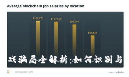 区块链挣钱游戏骗局全解析：如何识别与避免财务损失
