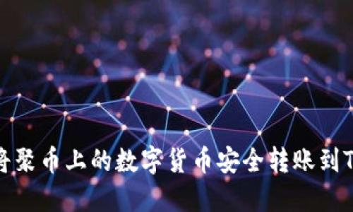 如何将聚币上的数字货币安全转账到TP钱包