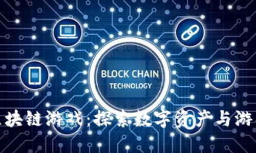 : 新上线的区块链游戏：探索数字资产与游戏经济的未来