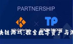 : 新上线的区块链游戏：探