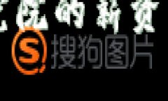 区块链金融风险研究院的