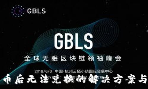  
TP钱包买币后无法兑换的解决方案与常见问题