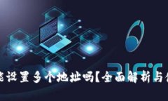 TP钱包能设置多个地址吗？