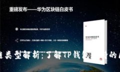TP钱包的链类型解析：了解