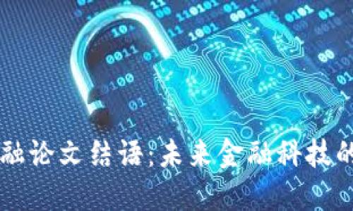 区块链金融论文结语：未来金融科技的无限可能