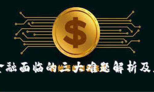 区块链金融面临的三大难题解析及应对策略