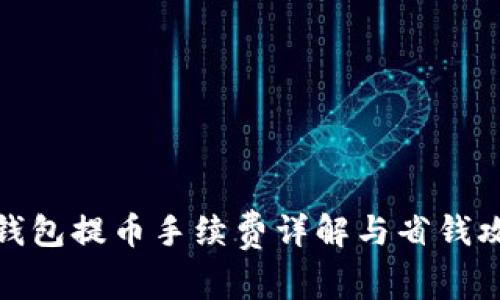 TP钱包提币手续费详解与省钱攻略