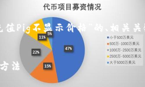 在这里，我将为您提供一个关于“TP钱包充值Pig不显示价格”的、相关关键词，以及详细的内容和常见问题的解答。


TP钱包充值Pig不显示价格的分析与处理方法