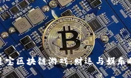 探索招财进宝区块链游戏：财运与娱乐的完美结合