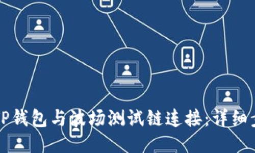如何将TP钱包与波场测试链连接：详细步骤指南