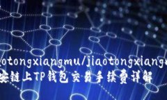 jiaotongxiangmu/jiaotongxiangmu币