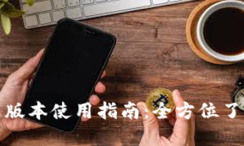 : TP钱包最新版本使用指南：全方位了解功能与操作