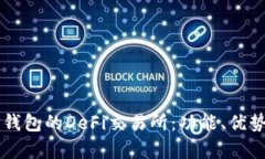 深入解析TP钱包的DeFi交易