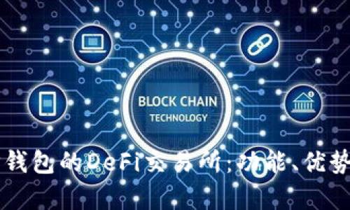 深入解析TP钱包的DeFi交易所：功能、优势与使用指南