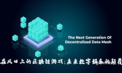 站在风口上的区块链游戏