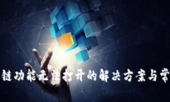 : TP钱包跨链功能无法打开