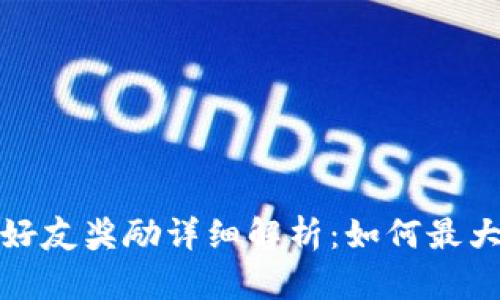 TP钱包邀请好友奖励详细解析：如何最大化您的收益