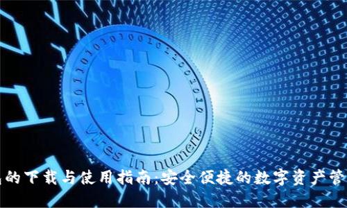 TP钱包的下载与使用指南：安全便捷的数字资产管理工具