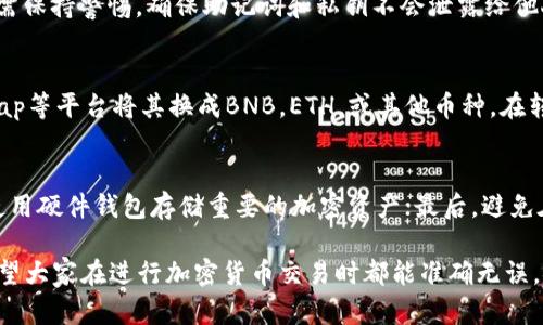 baioti如何将BabyDoge币转移到TP钱包：详细指南/baioti
BabyDoge币, TP钱包, 加密货币转账, 虚拟币交易/guanjianci

BabyDoge币是一种在加密货币市场上逐渐受欢迎的虚拟货币，用户越来越多地寻求如何将其转移到TP钱包等数字钱包进行存储和管理。本文将提供一个详细的指南，帮助用户顺利实现这一过程。同时，我们将讨论一些与话题相关的常见问题，以帮助加深读者对这个过程的理解。

第一部分：什么是BabyDoge币？
BabyDoge币是一种基于去中心化金融（DeFi）的加密货币，官方宣称其旨在为宠物慈善事业筹款。这一代币的创建源于对Dogecoin的热情，BabyDoge币通过一系列的流动性池和激励机制来吸引用户，提升其在市场上的价值。BabyDoge币的社区建设与用户参与度也是其成功的重要因素之一。

第二部分：什么是TP钱包？
TP钱包是一款功能强大的数字资产管理工具，支持多种加密货币的存储和交易。它的用户界面友好，操作简单，适合新手和有经验的投资者。TP钱包的安全性也得到了用户的广泛认可，凭借其多重签名和私钥金融策略，确保用户资产的安全。

第三部分：将BabyDoge币转移到TP钱包的步骤
下面是将BabyDoge币转移到TP钱包的具体步骤：

h4步骤1：下载并安装TP钱包/h4
如果你还没有TP钱包，首先需要在App Store或Google Play商店中下载并安装TP钱包应用。安装完毕后，打开应用并创建一个新的钱包账户，确保记录下你的助记词，以防丢失访问权限。

h4步骤2：获取BabyDoge币的转出地址/h4
在你的TP钱包中，找到“接收”选项，然后选择BabyDoge币，在页面上你将看到一个以“0x”开头的地址，这就是你BabyDoge币的接收地址。务必要确认该地址的正确性。

h4步骤3：在交易所或其他货币钱包中提取BabyDoge币/h4
如果你在交易所（如PancakeSwap、BscScan等）或其他数字钱包中持有BabyDoge币，登录相关账户，在提款或提币的步骤中选择“BabyDoge币”，并将接收地址粘贴到相应位置。

h4步骤4：确认交易/h4
在输入接收地址后，确认要转出的金额，并注意网络手续费（Gas Fee），这笔费用通常需要用到BNB来支付。确保在确认之前检查所有交易信息，然后提交。

h4步骤5：等待确认/h4
交易提交后，系统会需要一些时间来处理该笔转账，状态可以在交易所或钱包应用中查看。确认状态后，回到TP钱包，检查BabyDoge币是否已成功入账。

第四部分：常见问题

h41. BabyDoge币交易会产生手续费吗？/h4
是的，任何区块链交易通常都会产生手续费。在Ethereum网络上，交易费一般较高，而在BSC（Binance Smart Chain）上则相对较低。用户在进行BabyDoge币转账时，需要提前准备好一定量的BNB，用于支付手续费。不同的交易所和钱包可能会有不同的收费标准，所以在交易时请仔细查看。

h42. 为什么我的BabyDoge币没有及时到账？/h4
如果你的BabyDoge币在TP钱包中没有及时到账，可能是由于以下几个原因：首先，区块链网络的拥堵会造成交易延迟；其次，交易所处理时间也可能影响到账速度；最后，确保你输入的接收地址是正确的，地址错误会导致资产丢失。如果长时间未到账，可以在区块浏览器中查找交易状态，获得更准确的信息。

h43. TP钱包安全吗？/h4
TP钱包被广泛认为是安全的数字钱包。它采用了多重签名和私钥存储机制，能够有效保护用户的资产。然而，用户在使用钱包时仍需保持警惕，确保助记词和私钥不会泄露给他人。此外，定期更新钱包应用以获取最新的安全功能也是保护安全的一部分。

h44. 可以将BabyDoge币转换为其他币种吗？/h4
是的，用户可以通过去中心化交易所（DEX）或集中交易所将BabyDoge币转换为其他种类的加密货币。比如，可以通过PancakeSwap等平台将其换成BNB，ETH，或其他币种。在转换之前，请确保理解相关的交易手续费和汇率信息。

h45. 如何确保BabyDoge币的存储安全？/h4
要确保BabyDoge币的存储安全，用户可以采取以下几种策略：首先，使用双重认证功能，增加账户安全性；其次，定期备份助记词，使用硬件钱包存储重要的加密资产；最后，避免在公共Wi-Fi环境中进行大额交易，确保自身网络的安全性。

以上就是关于将BabyDoge币转移到TP钱包的详细介绍，包含了从基础知识到具体操作的多个方面，也解答了用户可能的问题。希望大家在进行加密货币交易时都能准确无误，安全地管理自己的资产。