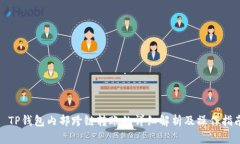 : TP钱包内部跨链转账的详