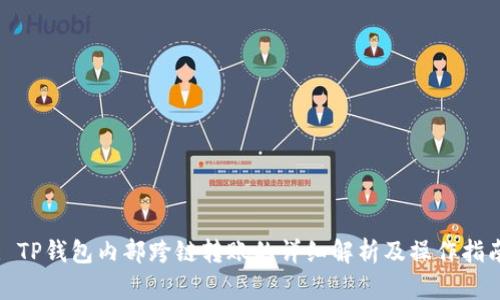 : TP钱包内部跨链转账的详细解析及操作指南