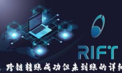 TP.wallet 跨链转账成功但未