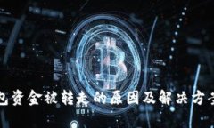 TP钱包资金被转走的原因及