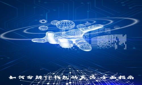 如何分辨TP钱包的真伪：全面指南