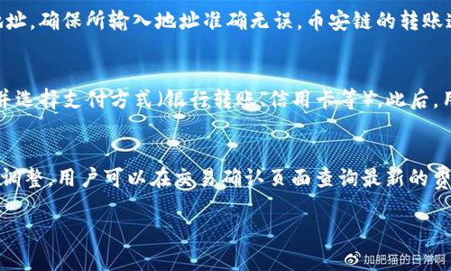 /：如何通过TP钱包在币安链上购买数字货币-详细指南

/guanjianci：TP钱包, 币安链, 购买数字货币, 加密货币交易

在当今数字货币迅速发展的时代，越来越多的人开始关注如何高效、便捷地购买和管理他们的数字资产。TP钱包作为一种热门的数字货币钱包，可以帮助用户在同一平台上进行多链资产管理。而币安链作为一个高性能的区块链平台，更是成为了很多投资者的选择。本文将为您详细介绍如何通过TP钱包在币安链上购买数字货币的步骤及相关注意事项。

TP钱包简介
TP钱包是一款优秀的数字货币钱包，支持多种公链和资产的存储与管理。用户可以轻松地在钱包中进行加密货币的收发，同时还支持去中心化金融（DeFi）应用的访问。其用户友好的界面和便捷的操作，使得即使是初学者也能快速上手。

币安链概述
币安链是由全球最大加密货币交易所之一的币安推出的区块链项目。其设计目标是为了支持高效的交易，资产的流通及提升交易的速度。由于其独特的技术架构，币安链在去中心化交易和资产发行等方面展示出了极大的潜力，因此受到了许多投资者的青睐。

在TP钱包中设置币安链
在通过TP钱包购买币安链上的数字货币之前，您需要先安装并设置好TP钱包。您可以在手机应用商店下载TP钱包，安装后请根据提示创建新钱包或导入已有钱包。为了确保资产安全，请务必妥善保管助记词。接下来，您需要添加币安链网络：
ul
  li打开TP钱包应用，进入“设置”。/li
  li选择“添加网络”，然后寻找币安链。/li
  li选择币安链并确认添加。/li
/ul

如何在TP钱包中购买币安链上的数字货币
一旦您成功设置了币安链，接下来就可以在TP钱包中购买数字货币了。以下是购买的具体步骤：

h4步骤一：选择要购买的币种/h4
TP钱包支持多种数字货币的交易，确保您选择的是您希望购买的币种。在TP钱包的界面，您可以看到当前热门的币种，您也可以通过搜索功能直接找到您想要购买的币种。

h4步骤二：选择购买方式/h4
TP钱包通常提供多种购买方式。用户可以使用法币（如信用卡、借记卡）直接购买数字货币，也可以通过其他数字货币进行交易。在选择法币购买时，您需要输入相关的支付信息，而选择用数字货币购买时，您需要确保您的TP钱包中已有足够的资金。

h4步骤三：确认交易信息/h4
在确认购买之前，您需要仔细检查订单信息，包括购买数量、交易费用等，确保所有信息无误。对于新手用户，建议在小额交易中进行尝试，以降低风险。

h4步骤四：完成交易/h4
确认无误后，点击“确认交易”进行购买。操作完成后，系统会自动将购买的币种添加到您的TP钱包中。

安全和注意事项
在购买数字货币的过程中，安全是重中之重。以下是一些安全建议：
ul
  li确保下载的TP钱包为官方版本，以防患软件诈骗。/li
  li定期更新钱包应用，确保使用最新版本以获取更好的安全性。/li
  li妥善保管好助记词和私钥，避免泄露给他人。/li
  li定期查看账户交易记录，发现异常及时处理。/li
/ul

常见问题解答

问题一：TP钱包支持哪些数字货币？
TP钱包作为一款多功能的数字货币钱包，支持众多主流的数字货币。用户可以在TP钱包中管理包括以太坊、比特币、币安币等主流数字货币。而且，TP钱包还支持各类ERC20和BEP20标准的代币，用户可以根据自身需求进行选择。TP钱包的设计初衷就是为用户提供一个便捷、安全的数字资产管理平台，因此在支持的币种上非常广泛，使得用户可以在同一平台上零距离管理自己的数字资产。

问题二：如何确保TP钱包的安全性？
确保TP钱包的安全性是每位用户都应该认真对待的问题。首先，用户在下载和安装TP钱包时，应选择官方渠道，避免在不可信任的网站下载。其次，用户应及时备份助记词和私钥，在出现设备丢失或故障的情况下，可以迅速恢复访问。此外，用户还可通过开启“双重身份验证”增强账户的安全性。此外，定期检查交易明细、报警可疑交易也是非常重要的一环。

问题三：币安链上的数字货币如何转账？
在TP钱包中转账币安链上的数字货币也十分简单。用户只需打开TP钱包，选择‘转账’功能，输入接收方的地址和转账金额后，确认无误即可进行转账。在执行转账时，请务必仔细核对接收地址，确保所输入地址准确无误。币安链的转账速度较快，通常在几分钟内就能完成确认。不过，转账时可能会产生一定的交易费用，具体费用由当时网络的拥堵程度而定。

问题四：充值法币到TP钱包的流程是怎样的？
为了通过TP钱包方便地购买数字货币，用户可以选择将法币充值到TP钱包中，具体流程如下：首先，打开TP钱包，进入“购买”栏目，然后选择法币充值的选项。接着，选择只支持的法币种类，并选择支付方式（银行转账、信用卡等）。此后，用户需要根据提示填写相关信息并进行支付。成功支付后，充值金额将会迅速到账。需要注意的是，不同法币的支付方式可能会有所不同，用户应根据自身情况选择合适的方式。

问题五：在币安链上币种的交易费用是如何计算的？
在币安链上进行交易时，用户需要支付一定的交易费用。交易费用的计算通常依赖于链上设置的费用模型。例如，币安链通常会采用“动态费用结构”，此结构根据网络的当前拥堵情况动态调整。用户可以在交易确认页面查询最新的费用标准。此外，不同币种的交易费用也可能会有所不同，通常情况下，交易费用份额较小，但在繁忙时段，费用可能会提升。因此，用户在选择交易时可以先了解清楚费用标准，以免增加成本。

以上就是关于如何通过TP钱包在币安链上购买数字货币的详细指南。希望能帮助到您在数字货币的投资与管理方面更为得心应手。