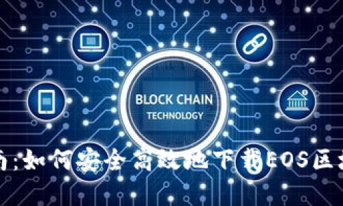 完整指南：如何安全高效地下载EOS区块链游戏