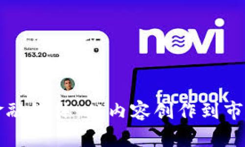 如何引爆区块链金融媒体：从内容创作到市场营销的全面指南