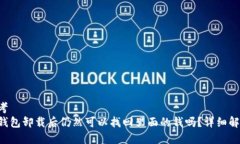 思考  TP钱包卸载后仍然可