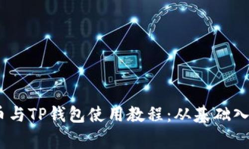 全面解析Pig币与TP钱包使用教程：从基础入门到高级技巧