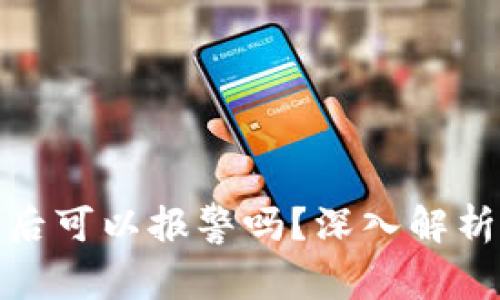 TP钱包被盗后可以报警吗？深入解析及应对措施