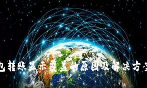 TP钱包转账显示覆盖的原因及解决方案详解