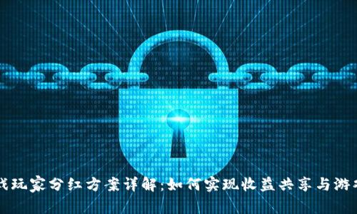 区块链游戏玩家分红方案详解：如何实现收益共享与游戏体验提升