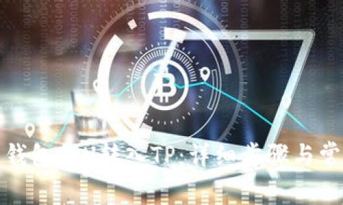 如何从欧易钱包提U转入TP：详细步骤与常见问题解答