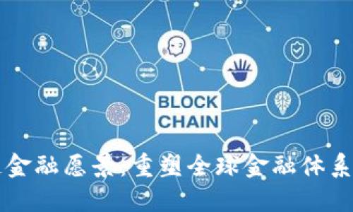区块链金融愿景：重塑全球金融体系的未来