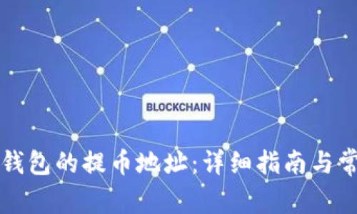 如何查找TP钱包的提币地址：详细指南与常见问题解答